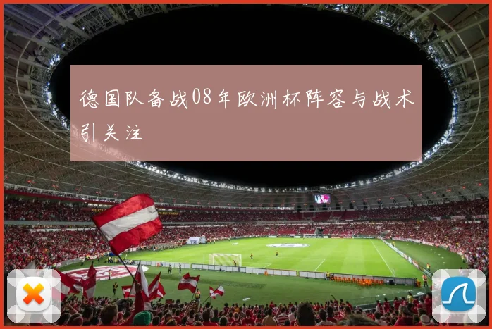 德国队备战08年欧洲杯阵容与战术引关注