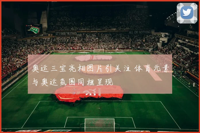 奥运三宝亮相图片引关注 体育元素与奥运氛围同框呈现