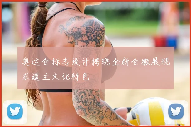 奥运会标志设计揭晓全新会徽展现东道主文化特色