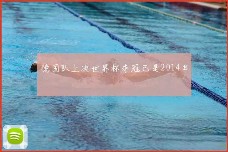 德国队上次世界杯夺冠已是2014年