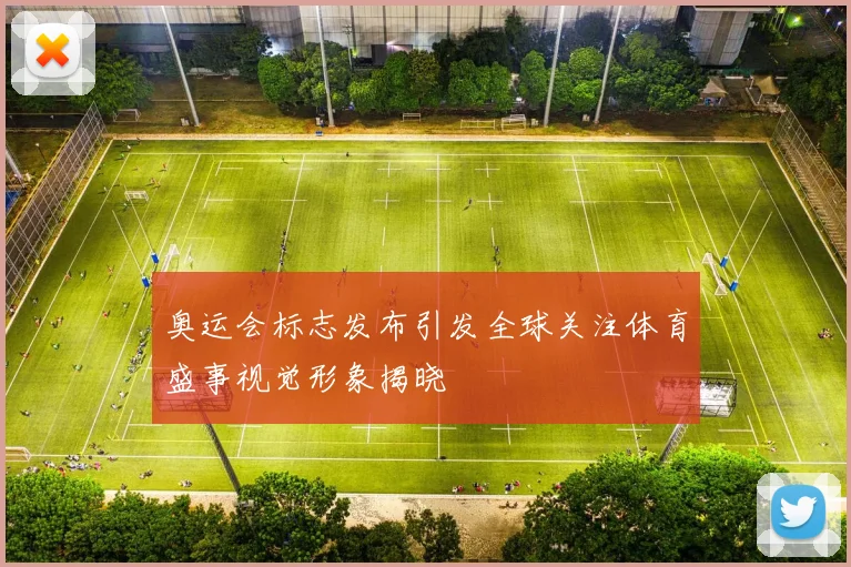 奥运会标志发布引发全球关注体育盛事视觉形象揭晓