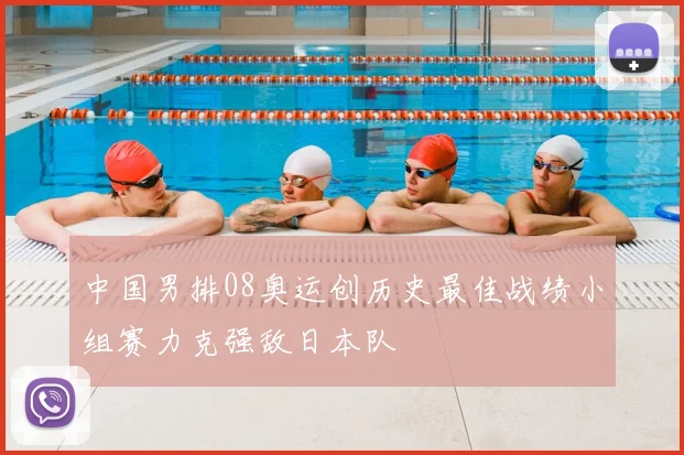 中国男排08奥运创历史最佳战绩小组赛力克强敌日本队