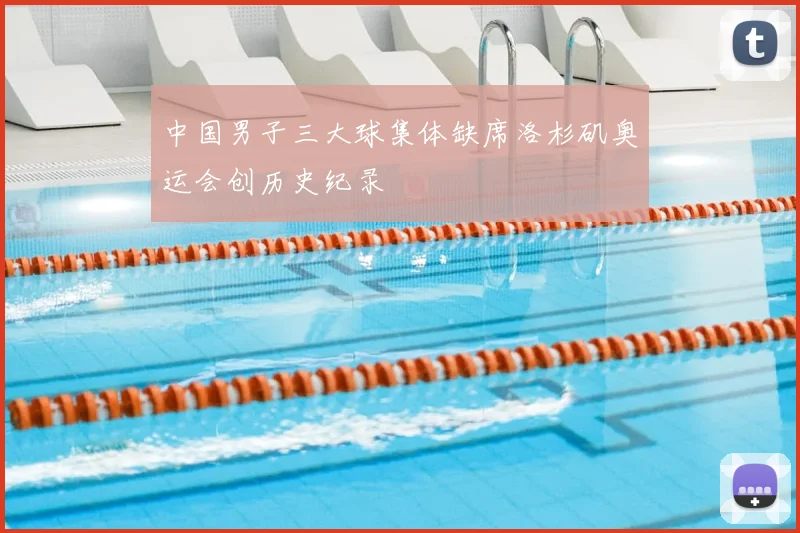 中国男子三大球集体缺席洛杉矶奥运会创历史纪录