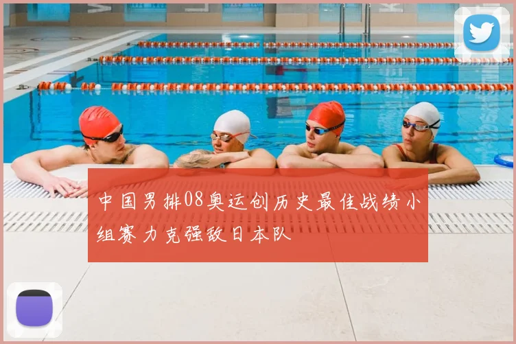 中国男排08奥运创历史最佳战绩小组赛力克强敌日本队