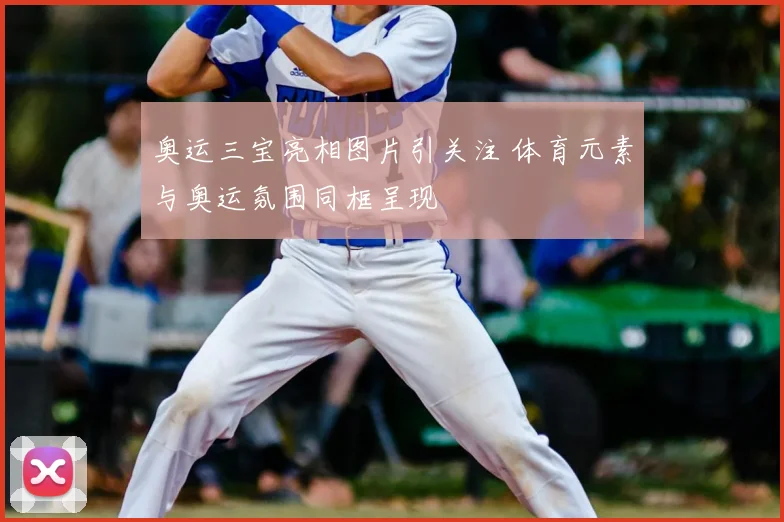 奥运三宝亮相图片引关注 体育元素与奥运氛围同框呈现