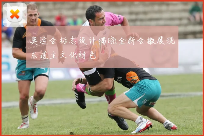 奥运会标志设计揭晓全新会徽展现东道主文化特色