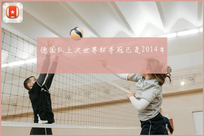 德国队上次世界杯夺冠已是2014年