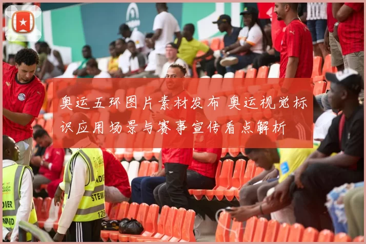 奥运五环图片素材发布 奥运视觉标识应用场景与赛事宣传看点解析