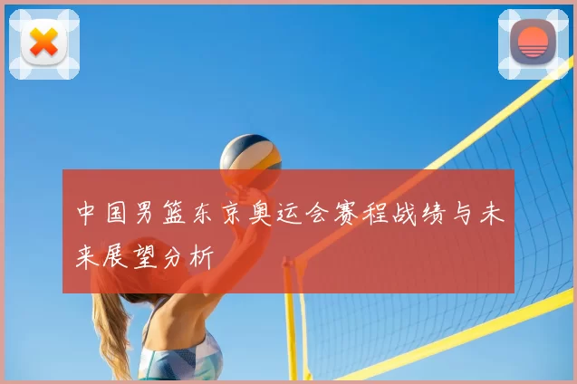 中国男篮东京奥运会赛程战绩与未来展望分析