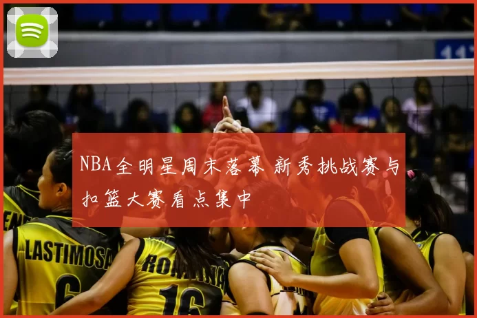 NBA全明星周末落幕 新秀挑战赛与扣篮大赛看点集中
