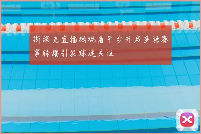 斯诺克直播线观看平台开启多场赛事转播引发球迷关注