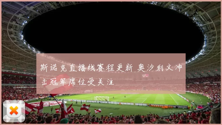 斯诺克直播线赛程更新 奥沙利文冲击冠军席位受关注