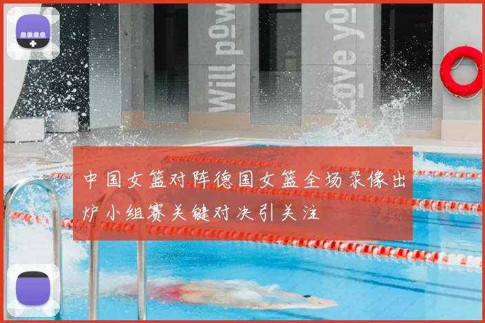 中国女篮对阵德国女篮全场录像出炉小组赛关键对决引关注