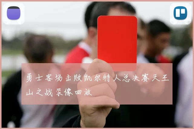 勇士客场击败凯尔特人总决赛天王山之战录像回放