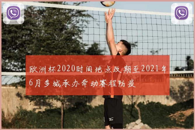 欧洲杯2020时间地点改期至2021年6月多城承办牵动赛程防疫