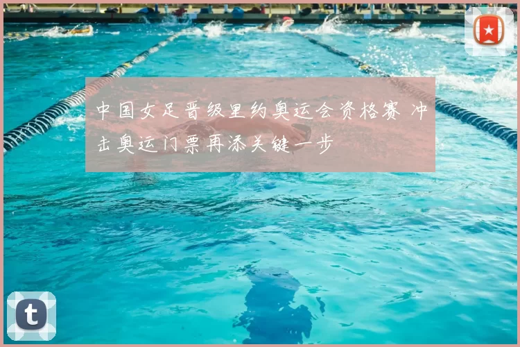 中国女足晋级里约奥运会资格赛 冲击奥运门票再添关键一步