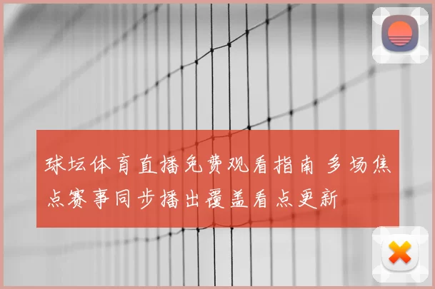 球坛体育直播免费观看指南 多场焦点赛事同步播出覆盖看点更新
