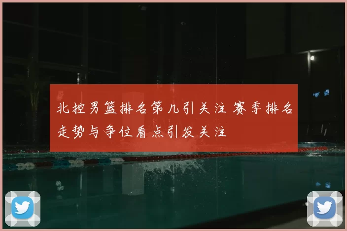 北控男篮排名第几引关注 赛季排名走势与争位看点引发关注