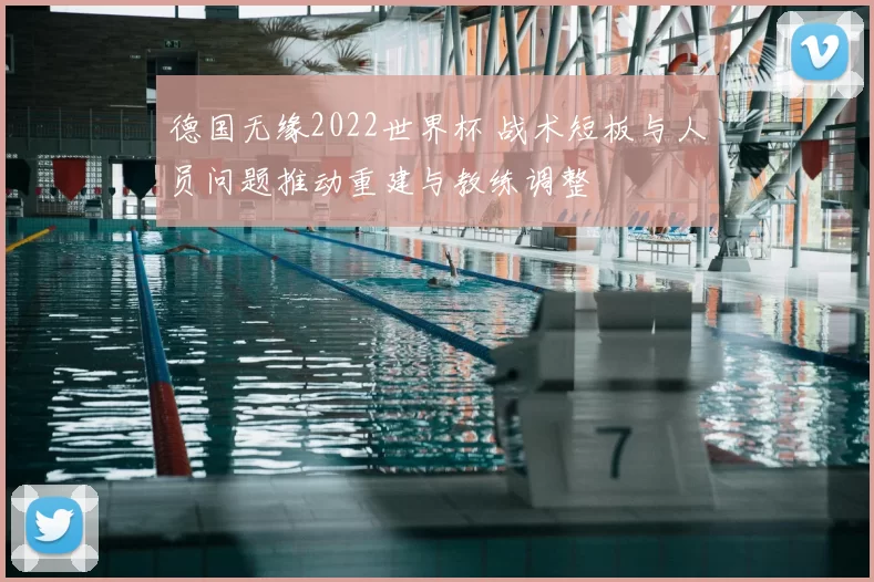 德国无缘2022世界杯 战术短板与人员问题推动重建与教练调整
