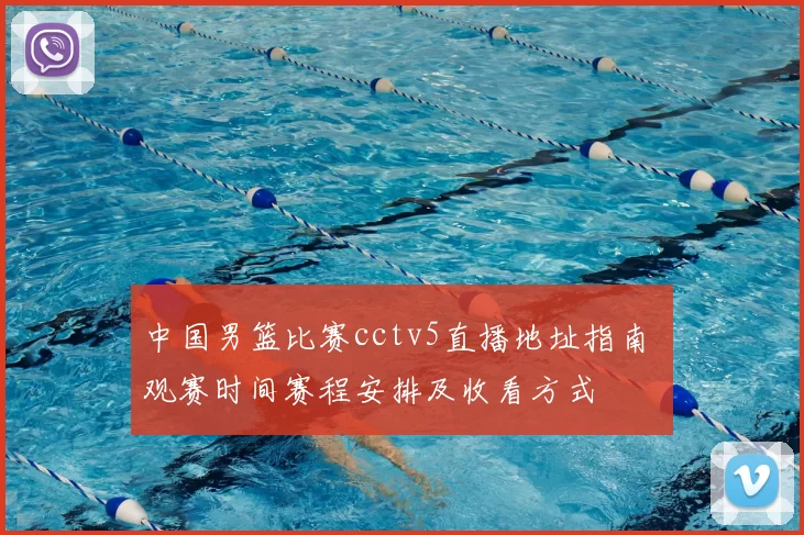 中国男篮比赛cctv5直播地址指南 观赛时间赛程安排及收看方式