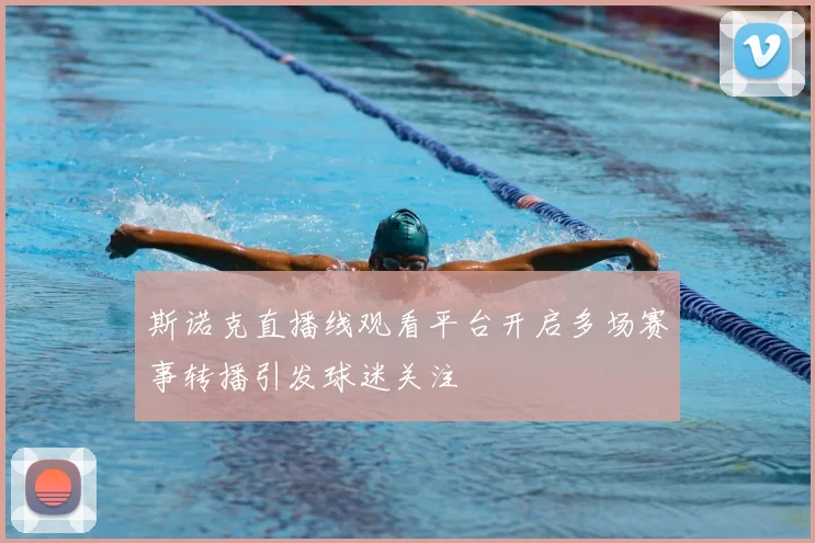 斯诺克直播线观看平台开启多场赛事转播引发球迷关注