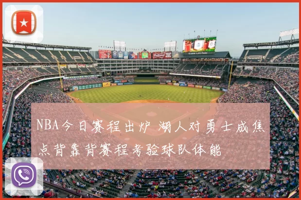 NBA今日赛程出炉 湖人对勇士成焦点背靠背赛程考验球队体能