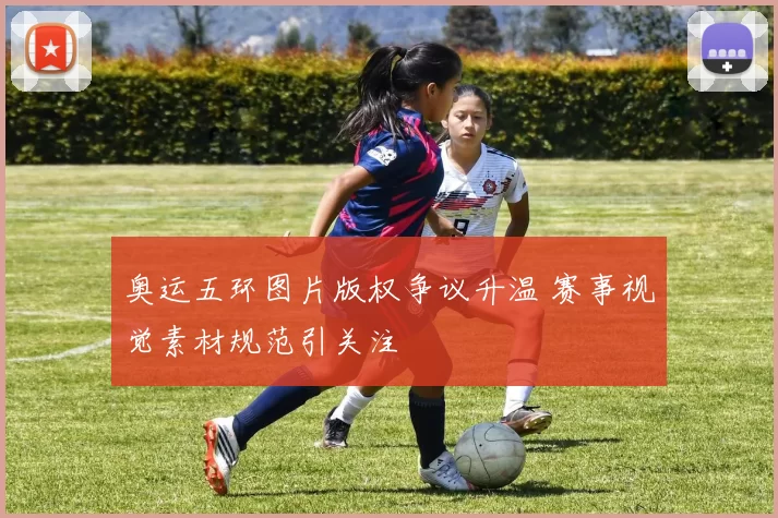 奥运五环图片版权争议升温 赛事视觉素材规范引关注