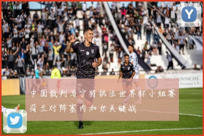 中国裁判马宁将执法世界杯小组赛荷兰对阵塞内加尔关键战