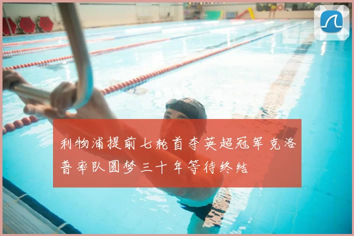 利物浦提前七轮首夺英超冠军克洛普率队圆梦三十年等待终结