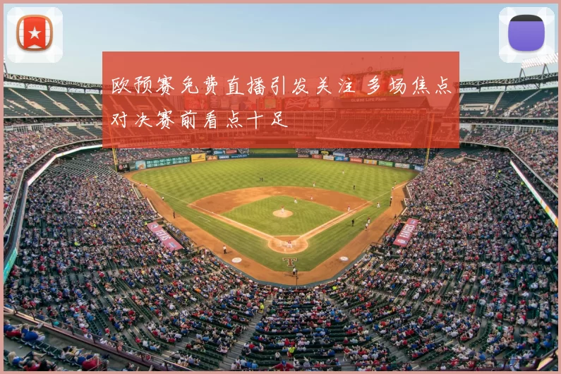 欧预赛免费直播引发关注 多场焦点对决赛前看点十足