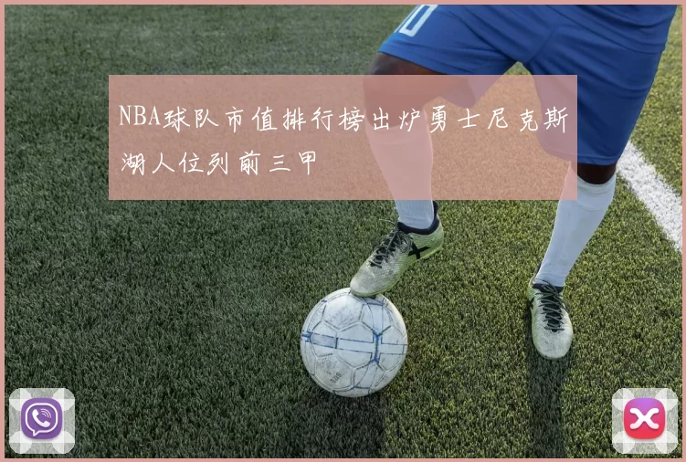 NBA球队市值排行榜出炉勇士尼克斯湖人位列前三甲