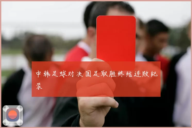 中韩足球对决国足取胜终结连败纪录