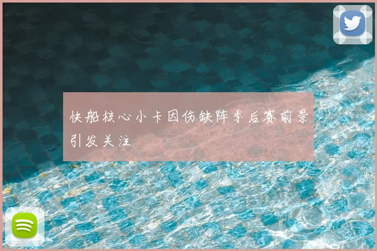 快船核心小卡因伤缺阵季后赛前景引发关注