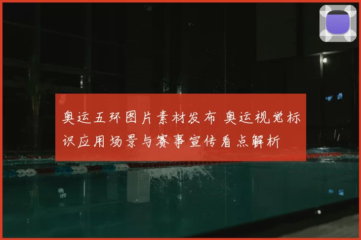 奥运五环图片素材发布 奥运视觉标识应用场景与赛事宣传看点解析